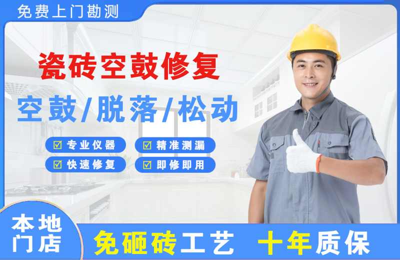 柏乡瓷砖空鼓修复